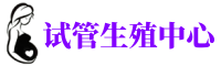 越秀供卵机构_专业试管供卵中心【丰富卵源不排队】
